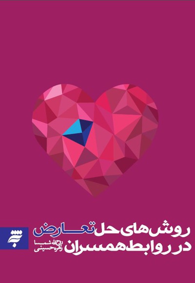 روش های حل تعارض در روابط همسران